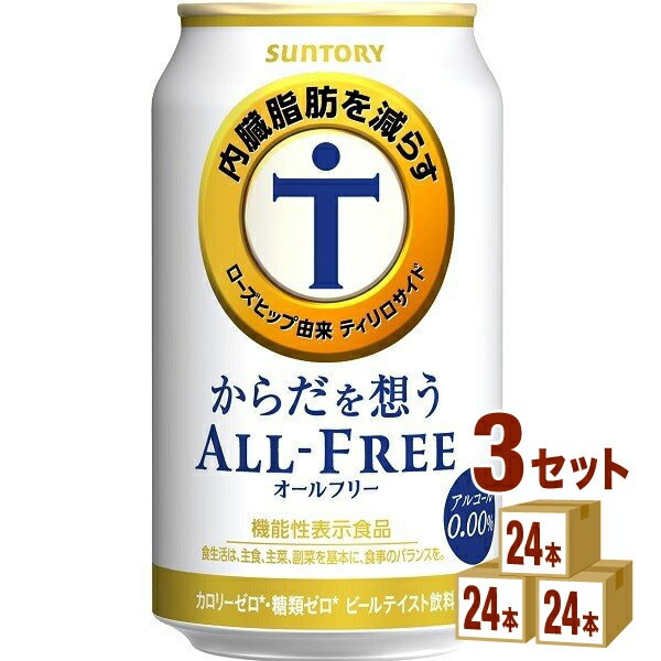 内臓脂肪を減らす からだを想う オールフリー （機能性表示食品） 350 ml 3ケース (72本)　 ノンアルコールビール　ノンアルコール