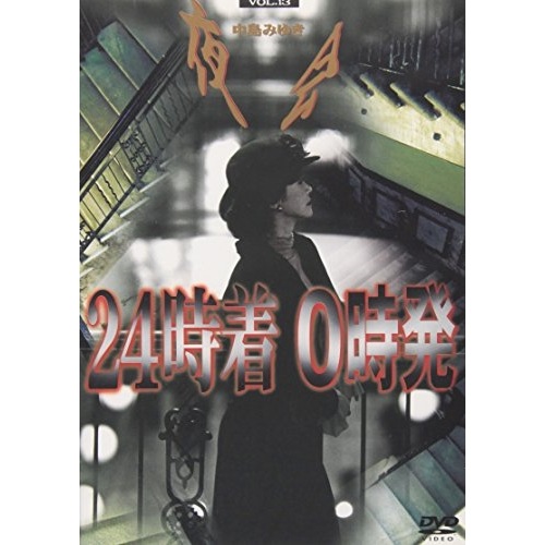 中島みゆき ／ 夜会(13)24時着 0時発 (DVD) YCBW-10002