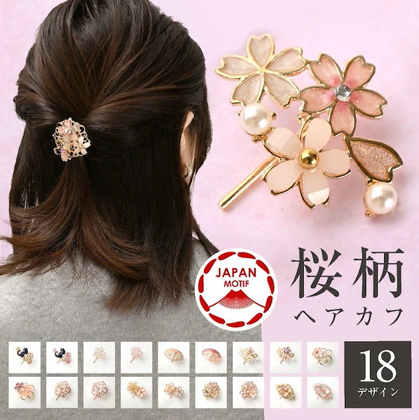 Qoo10] ポニーフック 桜 花 ヘアカフス ヘアー