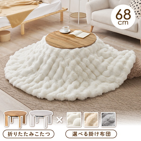 270612410 こたつセット モネ6868NA ルナIV アイボリー メーカー直送