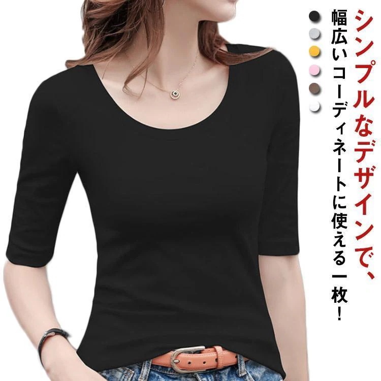【超お得1つ買うと10個もらえる】全6色 5分袖Tシャツ Tシャツ カットソー Uネック 春秋 夏 ストレッチ レディース トップス 綿 コットン 5分袖 タイト tシャツ 無地 スリ
