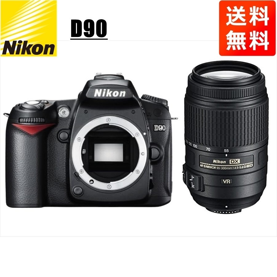 D90 AF-S 55-300mm VR 望遠 レンズセット デジタル一眼レフ カメラ 中古