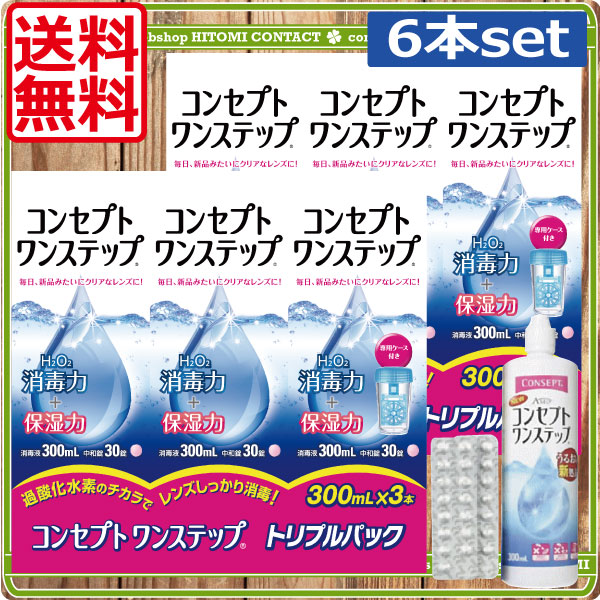 コンセプトワンステップ（300ml）　6本 [3本パック2箱]　コンタクトレンズ　保存液