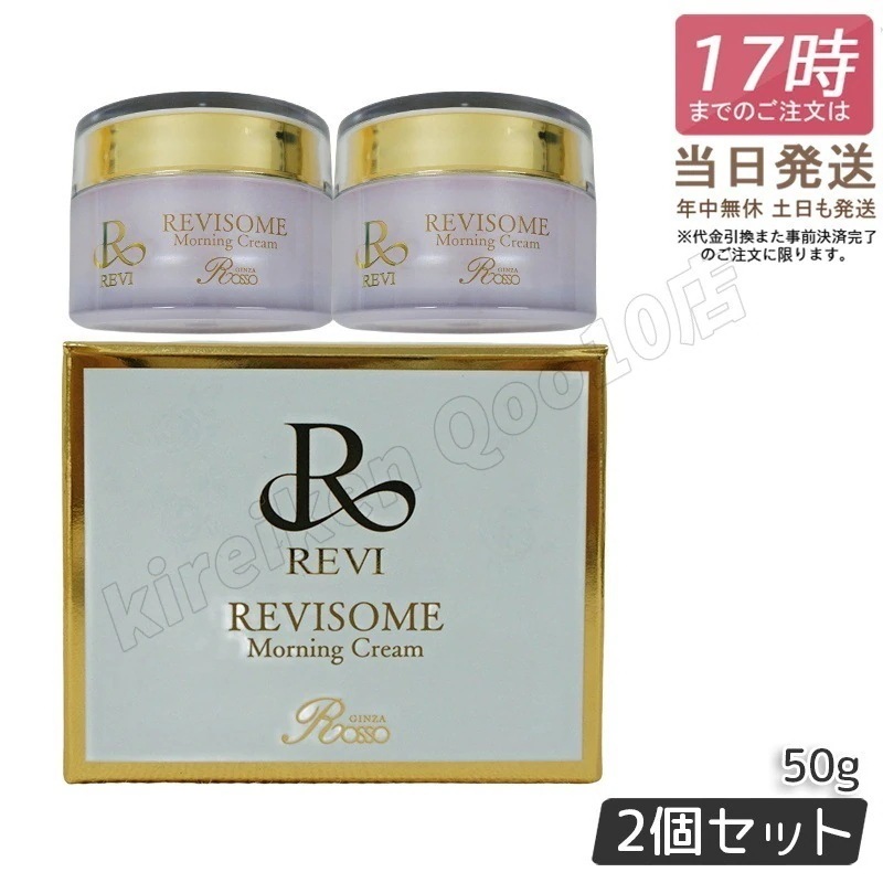 【2個セット】REVI ルヴィ ソーム モーニングクリーム 50g 保湿クリーム REVISOME 16,573円