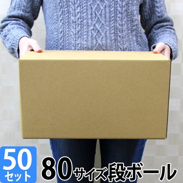 ダンボール 段ボール 80サイズ 50枚 茶色 日本製 引越し 無地 梱包 メルカリ フリマ ラクマ ヤフオク 宅配便