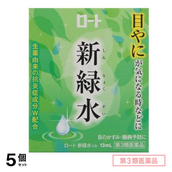 第３類医薬品 ロート 新緑水 b 13mL 5個セット