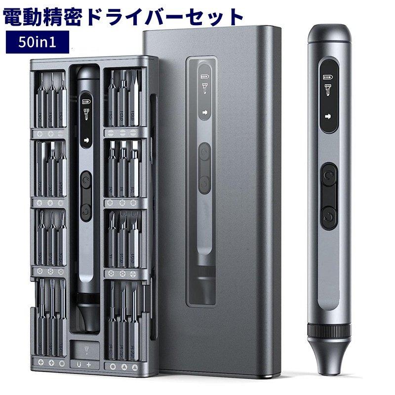 電動 精密ドライバー 50in1 精密ドライバーセット 電動0.3N.m 手動3N.m ペン型 ポップアップ専用ケース USB-C 充電式 正逆回転 LEDライト スマホ メガネ カメラ