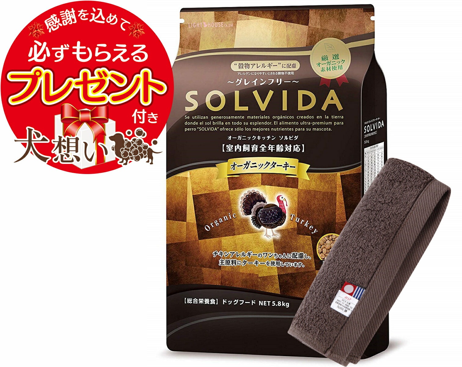 【プレゼント付】ソルビダ グレインフリー ターキー 全年齢対応 5.8kg【犬想いオリジナル今治ハンドタオルセット】【タオルカラー モカ】【正規品】