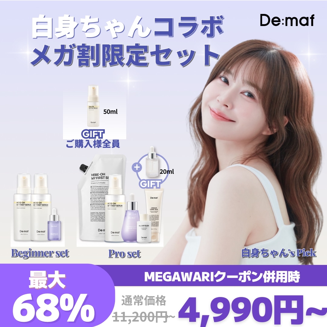 Qoo10] De:maf 【公式】【白身ちゃんコラボ】メガ割限定コ : キット