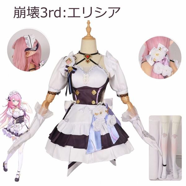 新品/第1弾キャンペーン崩壊3rd エリシア コスプレ衣装 コスプレ ウィッグ 靴 学園祭 イベント ウィッグ 靴 選択可能