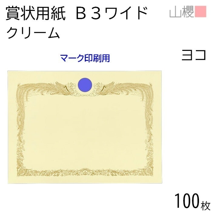 [ケース販売] 山櫻 賞状用紙 B3ワイド 横長 マーク用 クリームCoC 100枚 / 532×390mm 縦書き 鳳凰枠 RM 00801225-0100