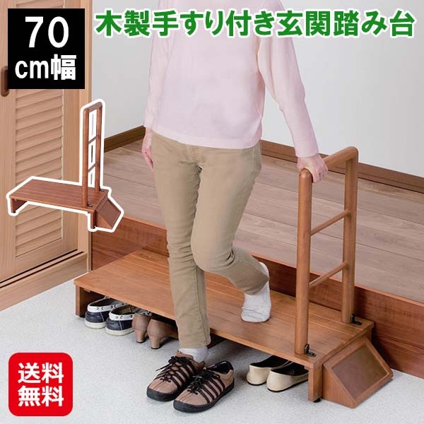木製手すり付き玄関踏み台 70cm幅　玄関 踏み台 手すり 付き 70cm 下駄箱 段差解消　玄関踏み台 木製 玄関台 手すり付 ベランダ 手すり 滑り止め