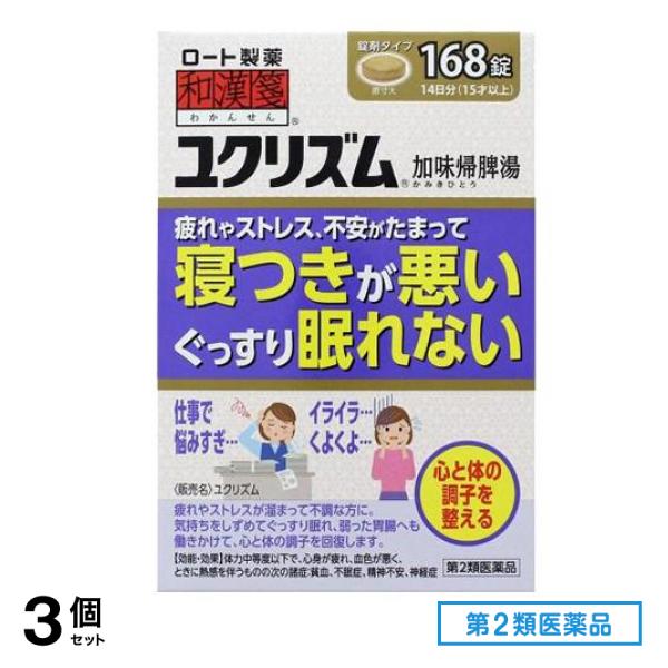 第２類医薬品 和漢箋 ユクリズム 168錠 3個セット