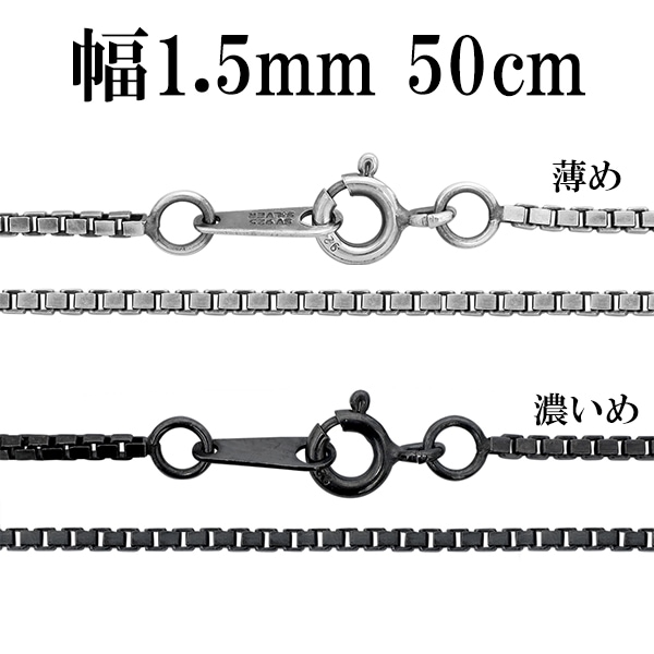 シルバーチェーン ネックレス チェーン いぶしベネチアンチェーン 幅約1.5mm 50cm