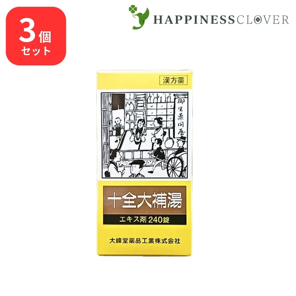 【3個セット】 【第2類医薬品】 十全大補湯 エキス錠 240錠 大峰堂薬品 病後術後の体力低下 疲労倦怠 食欲不振 ねあせ 手足の冷え 貧血