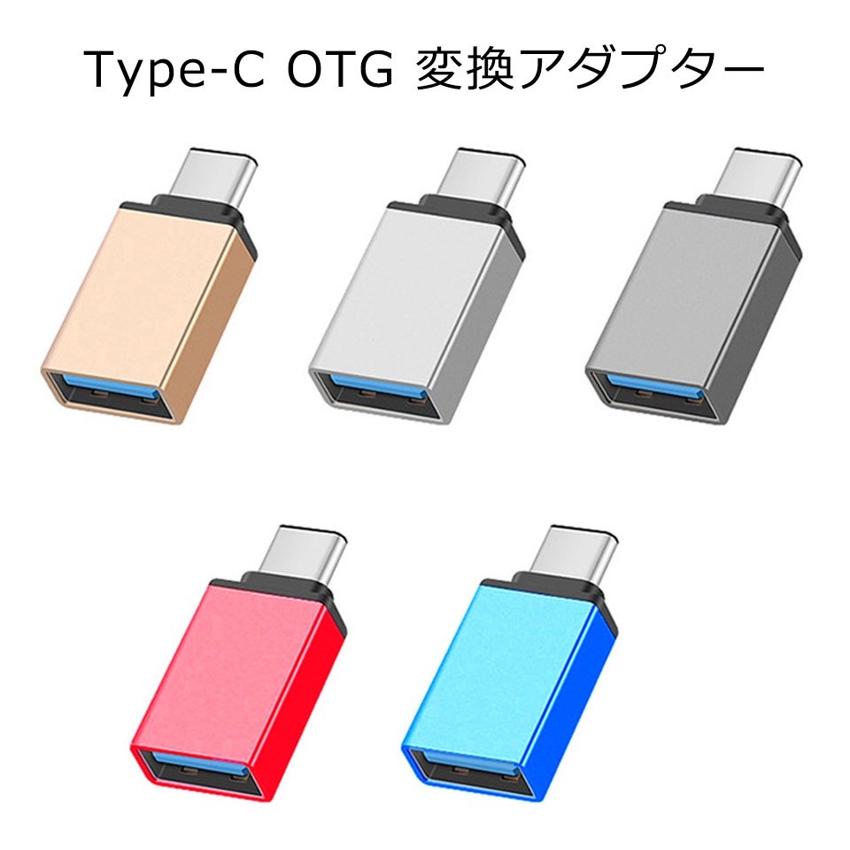 メール便送料無料 Type-C OTG 変換 アダプター タイプC mac 変換コネクター 変換プラグ USB3.1 スマホ タブレット USBメモリー ケーブル ホスト マウス接続 y2