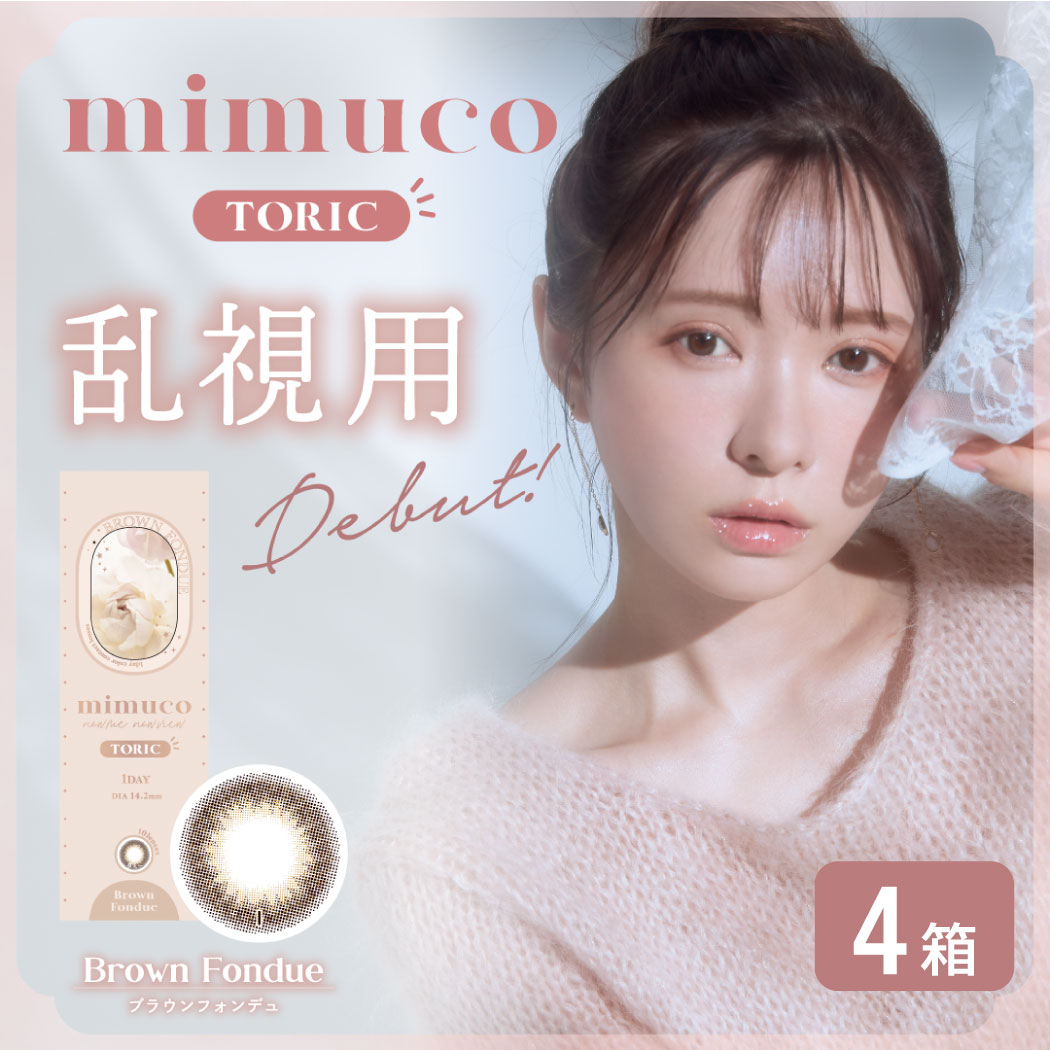 mimuco TORIC 4箱 (1箱10枚) かわにしみき プロデュース ワンデー カラコン 1day PIA 透明感 ナチュラル メイクに合う 度あり 度なし ブラウンフォンデュ みきぽん 6,820円