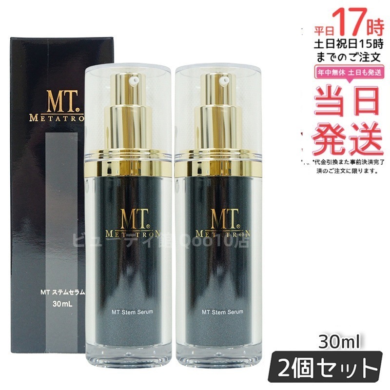 【お得2個セット】MT ステムセラム 30ml 幹細胞アプローチで肌の乾燥・ごわつきを根本ケア 13,245円