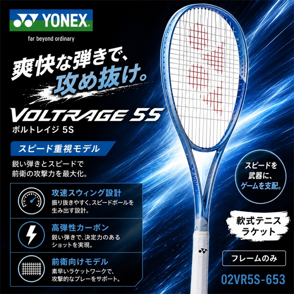 ヨネックス ボルトレイジ5S 軟式テニス ラケット Yonex 02VR5S-653 フレームのみ
