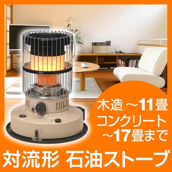KR-47A-C ベージュ [石油ストーブ(木造11畳/コンクリート17畳まで)]
