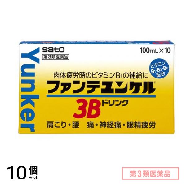 第３類医薬品 ファンテユンケル3Bドリンク 100mL× 10本 10個セット