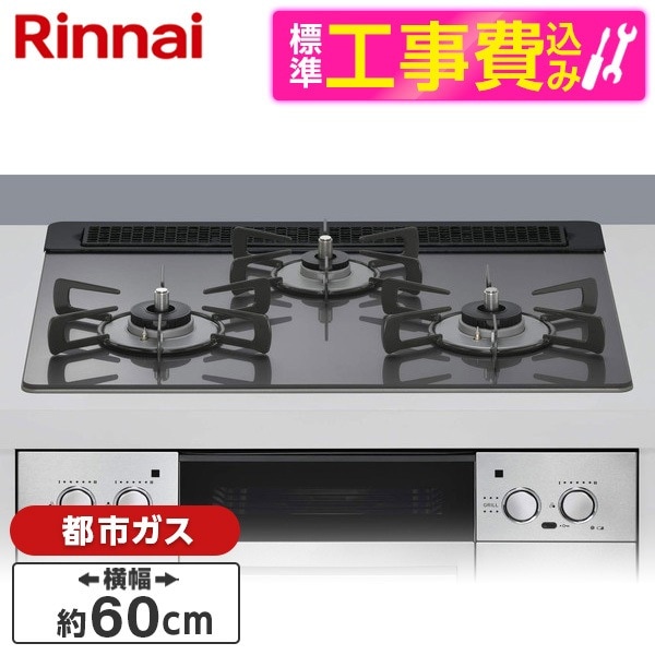 RHS31W42J4RSTW-13A 標準設置工事セット サテンシルバー Lisse（リッセ） ビルトインガスコンロ （都市ガス用・3口・左右強火力タイプ・幅60cm）