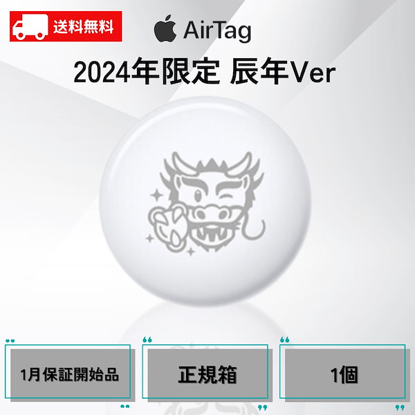 Apple - 新品　未使用　airtag エアタグ本体　限定　2024 辰　龍　竜 編集後記】Apple初売りイベントの辰年限定AirTagも入手 | アイアリ