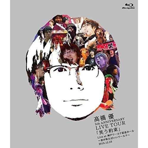 高橋優 ／ 高橋 優 5th ANNIVERSARY LIVE TOUR「笑う約束」 Liv.. (Blu-ray) WPXL-90124 4,605円