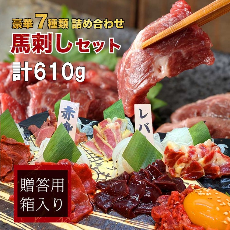 豪華7種 馬刺しセット 約610g 燻製含む7種類 タレ付き 贈答用箱付き 馬刺し 馬肉 贈答 贈り物 お祝い 年末 年始 燻製 刺身