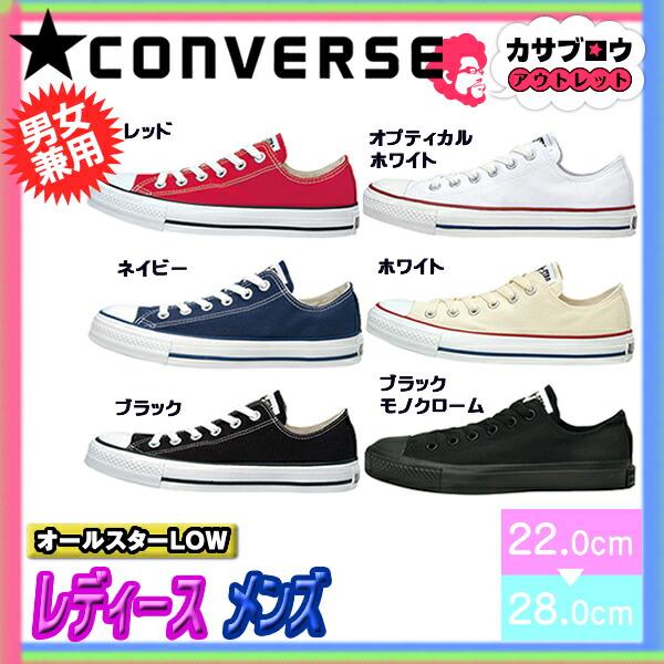レディース スニーカー コンバース CONVERSE オールスター ローカット ALLSTAR LOW メンズ ユニセックス 6,044円