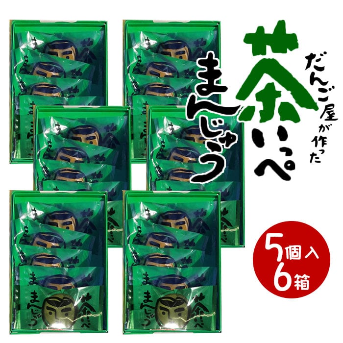 鹿児島県産緑茶使用 茶いっぺまんじゅう (5個入り) 6箱 鹿児島 緑茶 まんじゅう ミルク餡 饅頭 お茶饅頭 和菓子 ギフト スイーツ 老舗 お取り寄せ 御祝 お祝い かわいい 可愛い あんこ