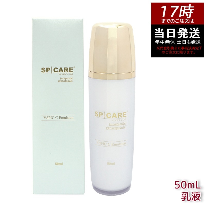 スピケア V3 VSPIC C エマルジョン 50ml 乳液 ブイスピック