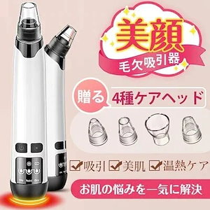 毛穴吸引器 毛穴ケア 美顔器 吸引 毛穴クリーン 角栓除去 黒ずみ 毛穴汚れ イチゴ鼻吸引 温熱ケア