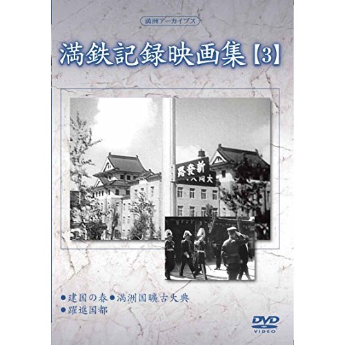 満州アーカイブス「満鉄記録映画集」第3巻 (DVD) YZCV-8122