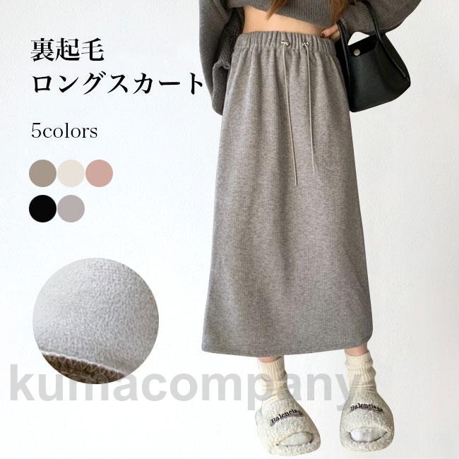 裏起毛スカート ロング レディース 冬スカート マキシ丈 ロングスカート 裏起毛 あたたかい Aラインスカート 体型カバー 厚手 冬 マキシスカート