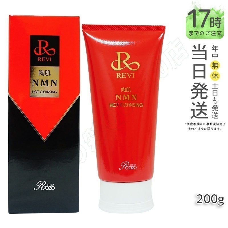 ルヴィ REVI 陶肌NMNホットクレンジング 200g ルヴィ 温感ジェル 毛穴 黒ずみ 汚れ ホームケア ホームエステ 因子細胞美容 銀座ロッソ ROSSO サロン専売品