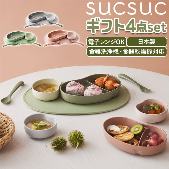 SUCSUC スクスク ベビー 食器 セット スプーン フォーク ボウル トレイ 通販 4点 レンジ 食洗機 子ども食器 ギフトセット 食器セット トレーにはめる 赤ちゃん ベビーギフト 電子レンジ 5,083円
