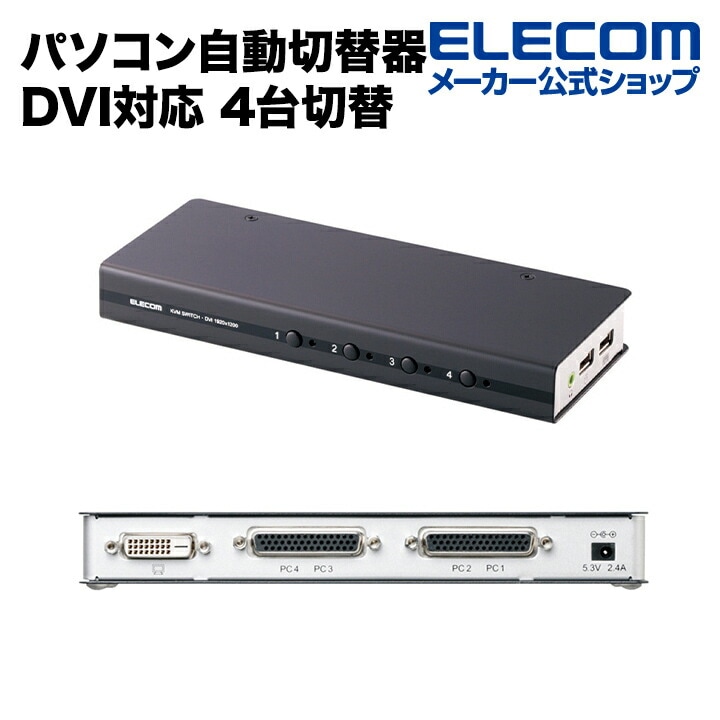 パソコン自動切替器 ワイド解像度WUXGA/フルHD対応 DVI対応 4台切替 KVM-DVHDU4