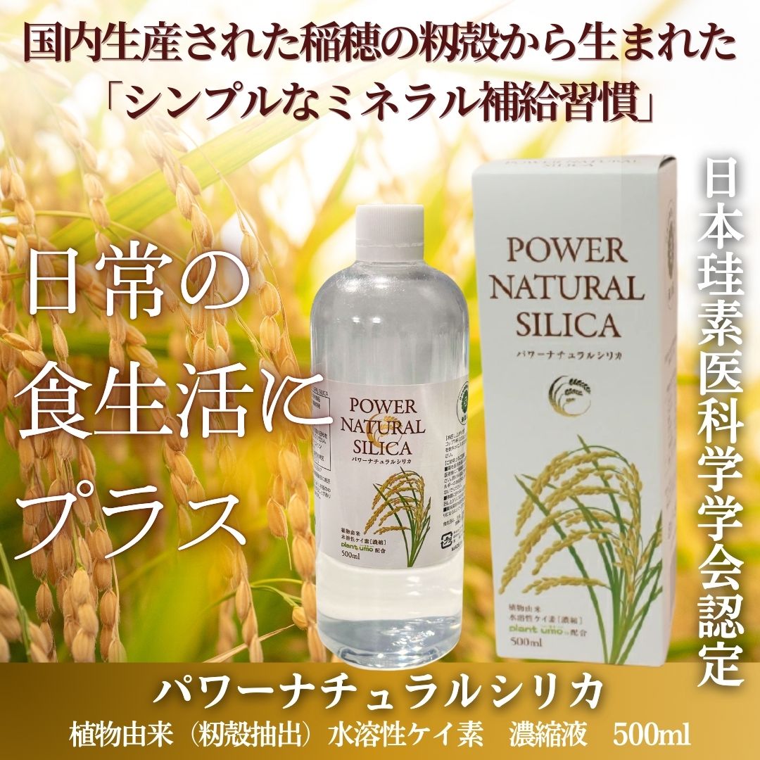 シリカ濃縮液　「パワーナチュラルシリカ 500ml」 18,922円