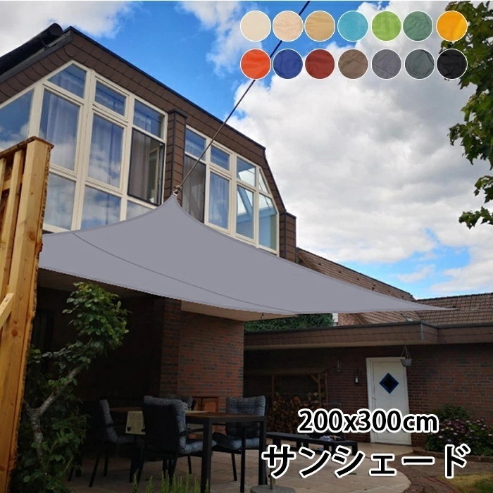 【大好評！最安値挑戦!】サンシェード ベランダ 日よけ シェード 大型 200x300cm 日よけシェード おしゃれ 庭 暑さ対策 クールシェード UVカット 紫外線対策 雨除けシェード 大きいサイズ