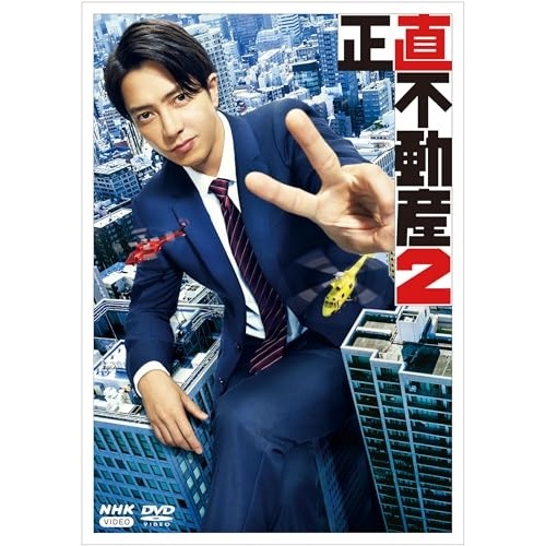 正直不動産2 ／ 山下智久 (DVD) NSDX-54161