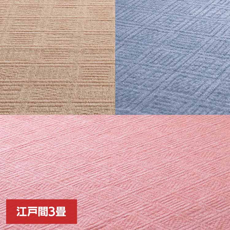 【目玉商品】カーペット ラグマット ホットカーペット対応 リビング フローリング 軽量 軽くて扱いやすい平織カーペット　アンバー　江戸間3畳 600016930 (代引不可) (TD)
