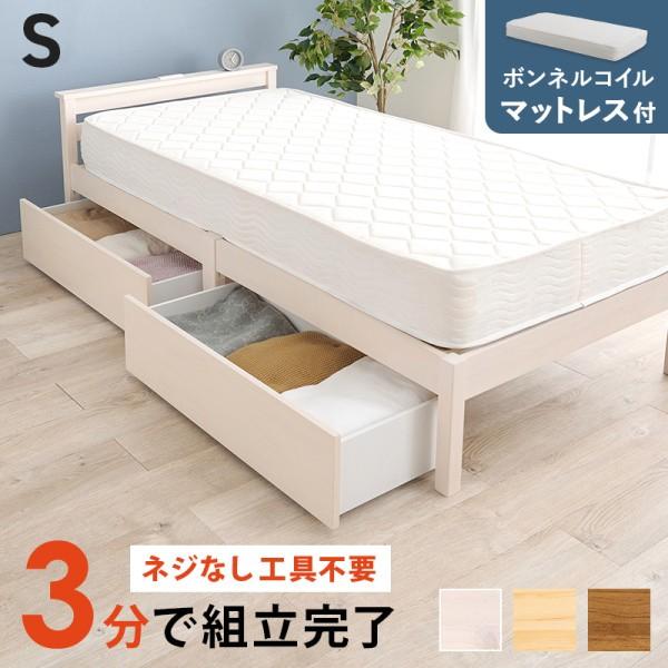 シングルベッド ボンネルコイルマットレス セット 引き出し2杯 宮棚 コンセント付 簡単組立 すのこベッド ベッド下収納 ベッドセット