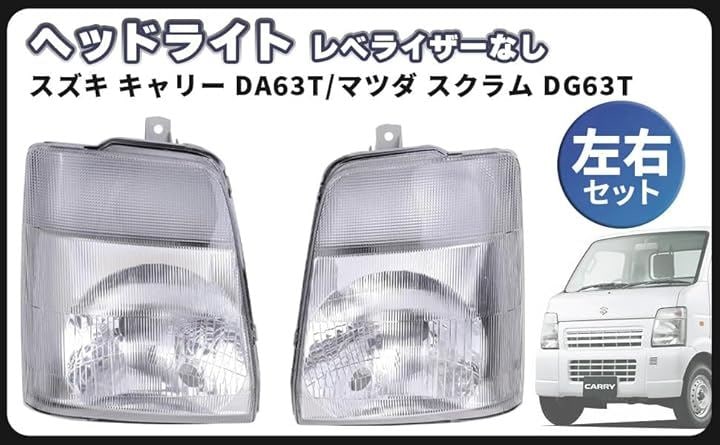互換品キャリー 互換 DA63T スクラム DG63T ヘッドライト ヘッドランプ 左右セット レベライザー なし マツダ スズキ キャリイ キャリィ 部品 番号 35320-67H00