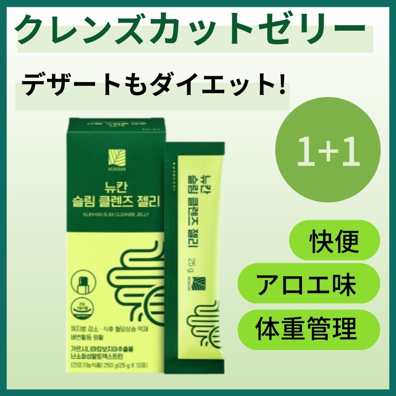 [1+1]ニューカンスリムクレンズゼリー/2箱 (20包)/おいしいカットダイエット/アロエ味/快便サポート/酵素/食物繊維/スキンケア/アサビクレンズ/ダイエットサポート