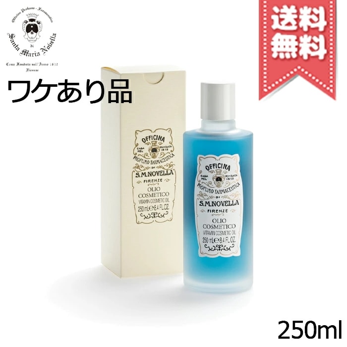 【外箱不良宅配便送料無料】SANTA MARIA NOVELLA サンタマリアノヴェッラ コスメティックオイル 250ml