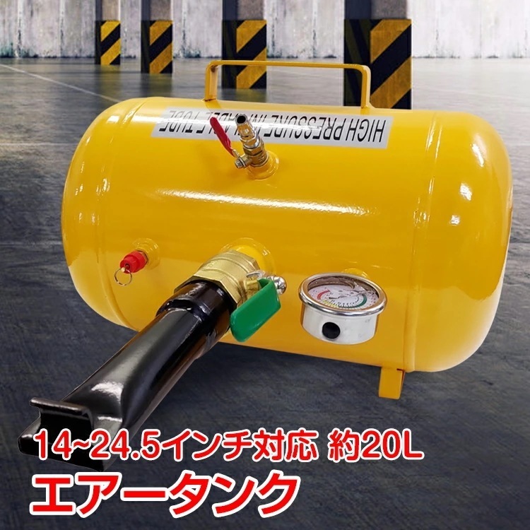 【2025限定SALE】エアービードブースター　車　タイヤタンク　エアー タンク ビートブースター 空気入れ ビート 引っ張りタイヤ ビート上げ 20l タイヤ交換 ツール ee264