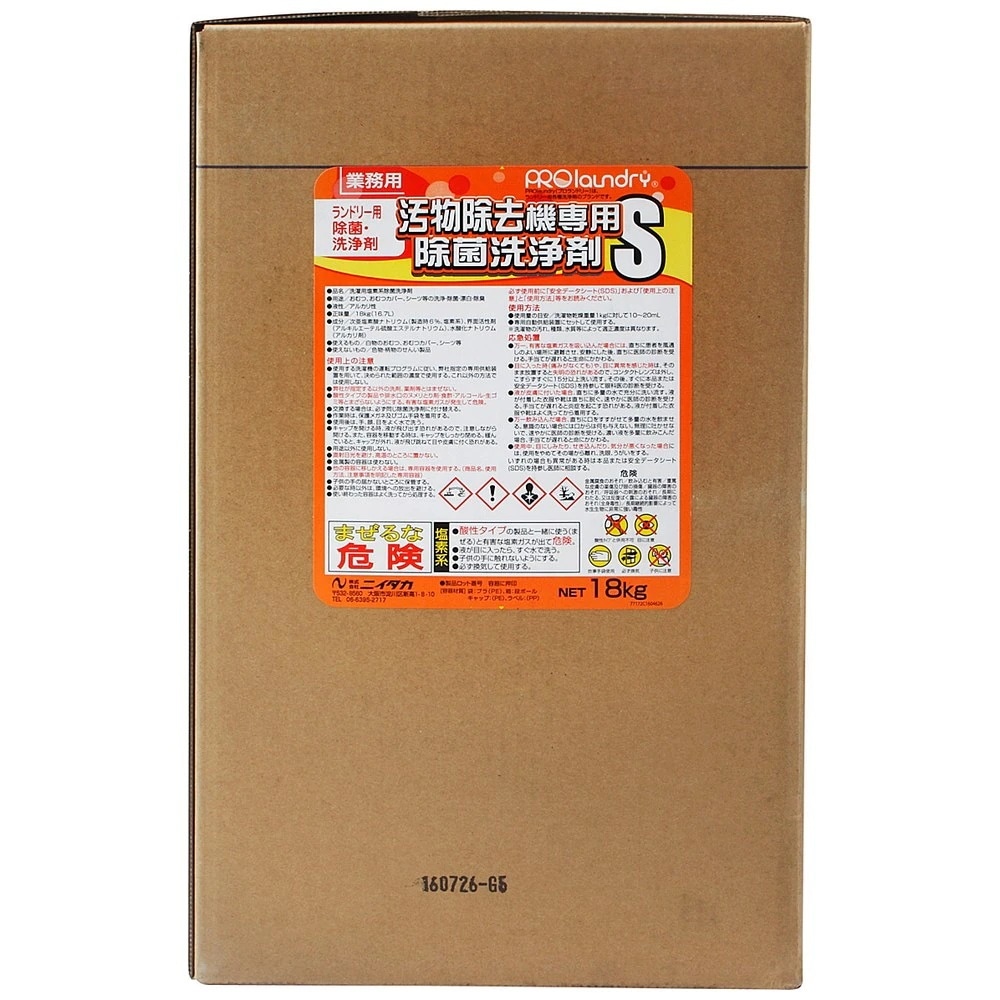 ニイタカ　ランドリーマシン専用洗浄剤　プロランドリー　汚物除去機専用除菌洗浄剤S　18kg【取り寄せ商品・即納不可・代引き不可・返品不可】