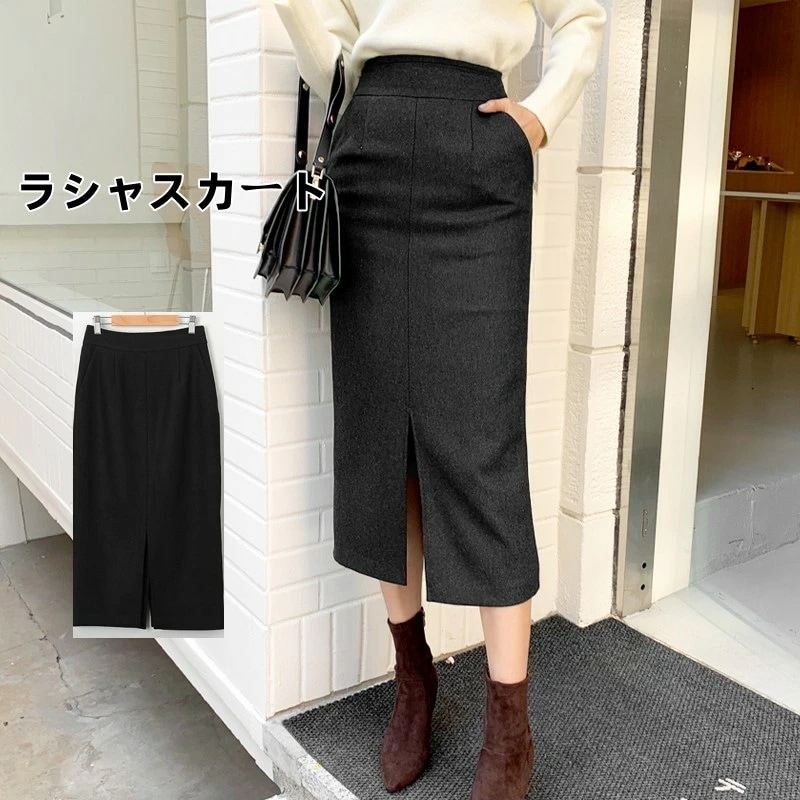 【2枚購入で100円OFF】タイトスカート ラシャスカート 　ロングスカート 春 秋冬 秋 冬 スカート　ロング丈　ミモレ丈　カラー スカート 秋冬物 レディース ハイウエスト 通勤 オフィス フォー