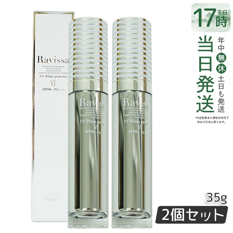 【2個セット】ラヴィーサ UVホワイトプロテクター 35g ALEN アレン SPF50 PA++++ 下地 日焼け止め 植物幹細胞エキス